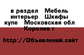  в раздел : Мебель, интерьер » Шкафы, купе . Московская обл.,Королев г.